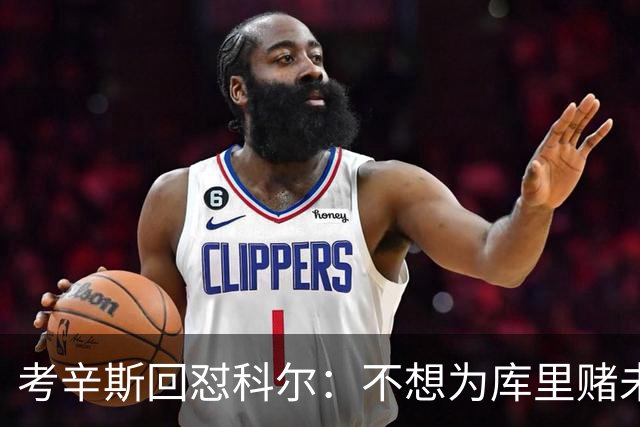 考辛斯回怼科尔：不想为库里赌未来，那就交易他
