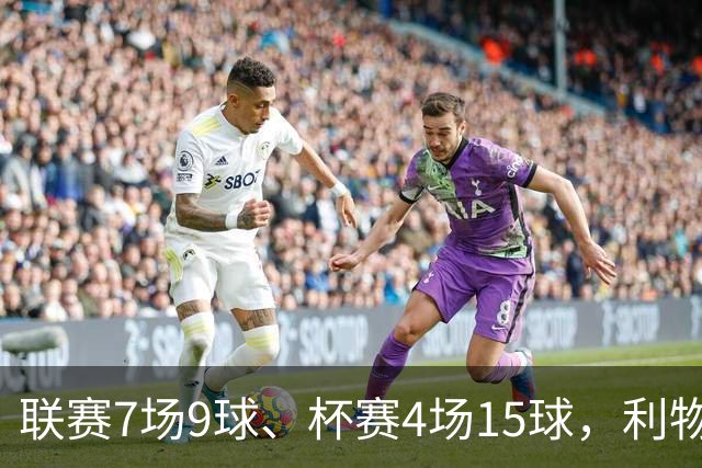 联赛7场9球、杯赛4场15球，利物浦的进球为何分两副面孔？