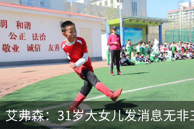 艾弗森：31岁大女儿发消息无非三句话，要钱谢谢爱你