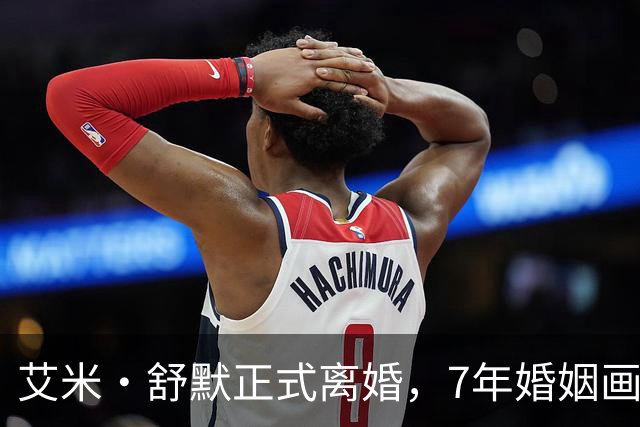 艾米·舒默正式离婚，7年婚姻画上句号