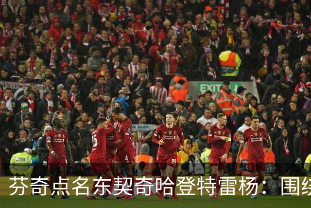 芬奇点名东契奇哈登特雷杨：围绕他们建队有天花板