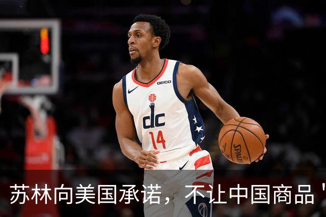 苏林向美国承诺，不让中国商品＂借道＂了！一转头，美国先退步了
