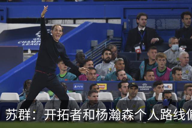 苏群：开拓者和杨瀚森个人路线偏离 但不执行选项等于放弃了首轮