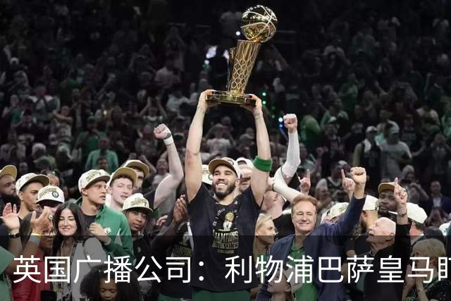 英国广播公司：利物浦巴萨皇马盯上斯图加特中卫耶尔奇