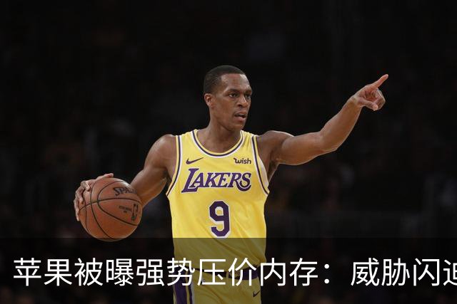 苹果被曝强势压价内存：威胁闪迪CEO跪着爬回来