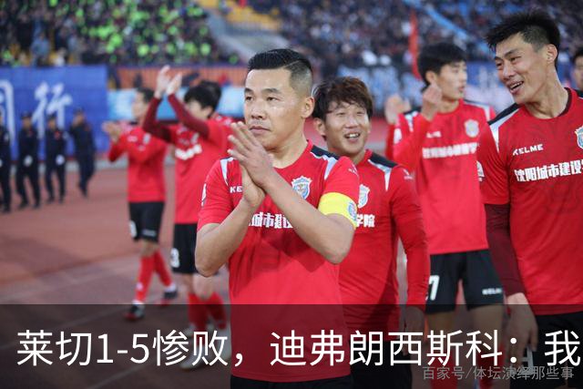 莱切1-5惨败，迪弗朗西斯科：我们太早放弃比赛