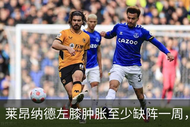 莱昂纳德左膝肿胀至少缺阵一周，无缘本季重返直觉巨蛋