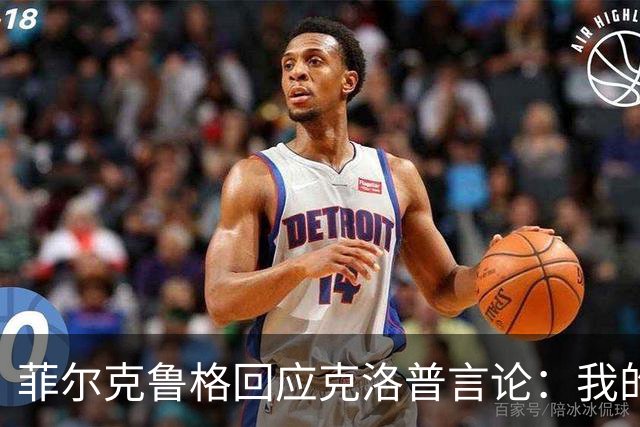 菲尔克鲁格回应克洛普言论：我的职业生涯中年龄从来不是问题