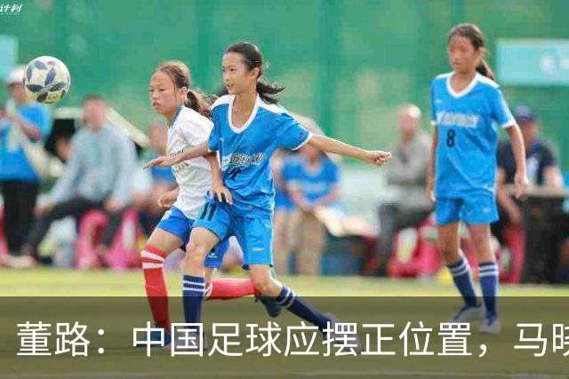 董路：中国足球应摆正位置，马晓旭赢在务实，而国足输在不自量力