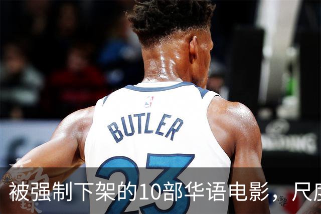 被强制下架的10部华语电影，尺度部部惊人，最后一部看完浑身发凉