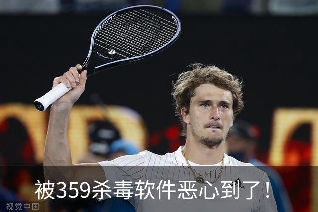 被359杀毒软件恶心到了！