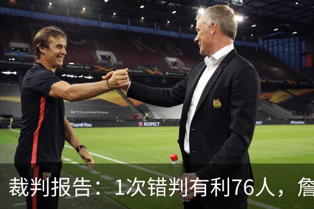 裁判报告：1次错判有利76人，詹姆斯背后推人漏吹