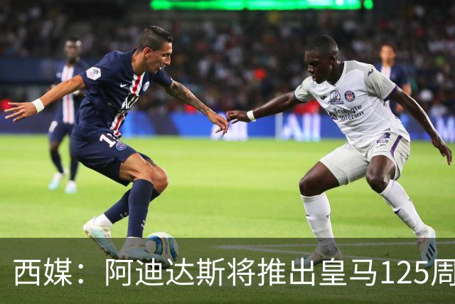 西媒：阿迪达斯将推出皇马125周年纪念球衣，设计已曝光