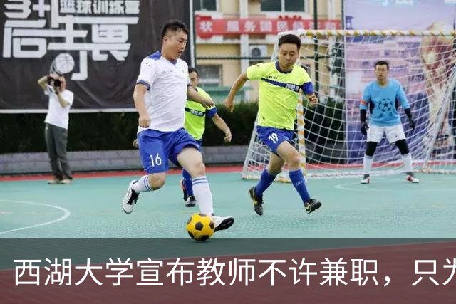 西湖大学宣布教师不许兼职，只为科学而战！港中深却只发 9 个月工资，放教授进企业：大学老师到底该不该兼职？