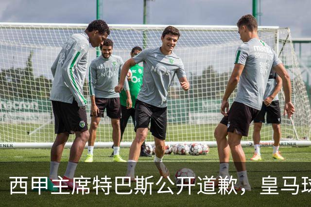 西甲主席特巴斯公开道歉，皇马球迷不满其态度软弱，皇马官方将表态