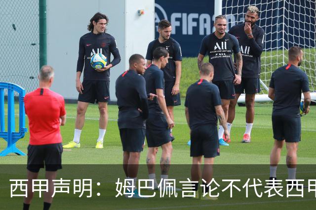 西甲声明：姆巴佩言论不代表西甲立场 代表西甲向大家致歉