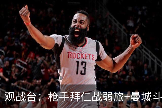 观战台：枪手拜仁战弱旅+曼城斗黑马 利物浦火拼切尔西