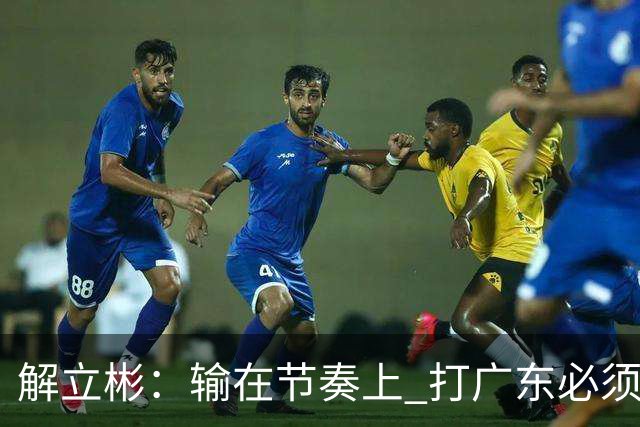 解立彬：输在节奏上 打广东必须内心战胜自己