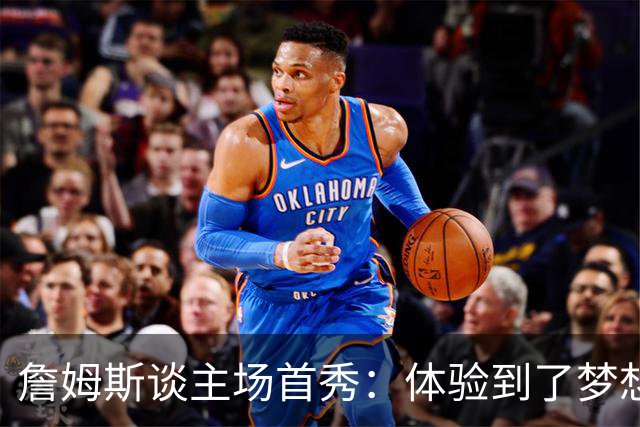 詹姆斯谈主场首秀：体验到了梦想中的一切 被嘘是我们活该