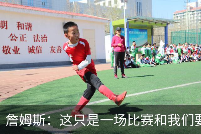 詹姆斯：这只是一场比赛&我们要吸取经验 马克西展现了应有的水准