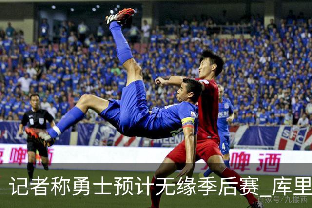 记者称勇士预计无缘季后赛 库里：没季后赛？靠！随后起身离开