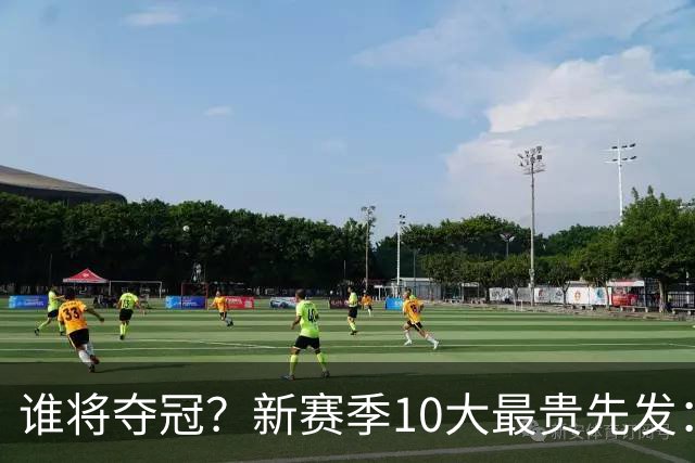 谁将夺冠？新赛季10大最贵先发：76人第7、勇士第6！