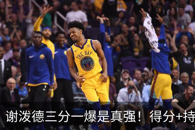 谢泼德三分一爆是真强！得分+持球全输出，防守也能稳住！