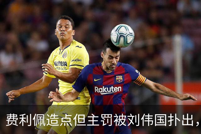 费利佩造点但主罚被刘伟国扑出，蓉城仍0-0英博