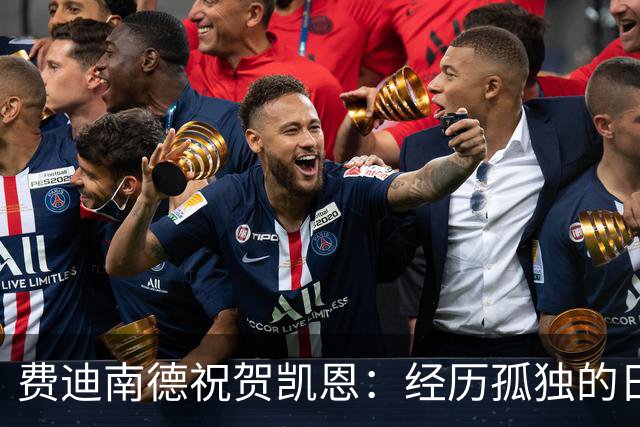费迪南德祝贺凯恩：经历孤独的日子和艰难的时刻，这都是他应得的