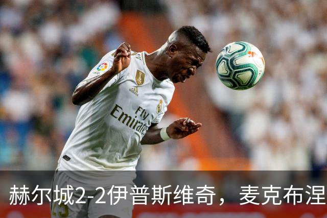 赫尔城2-2伊普斯维奇，麦克布涅传射建功，恩西索世界波破门