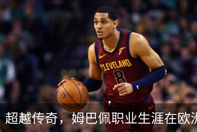 超越传奇，姆巴佩职业生涯在欧洲五大联赛已打进257球超过劳尔