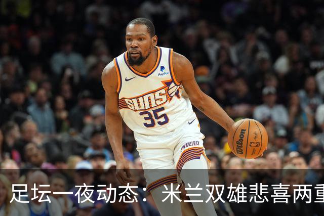 足坛一夜动态：米兰双雄悲喜两重天，曼城复仇，利物浦淘汰切尔西