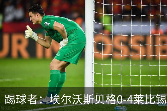 踢球者：埃尔沃斯贝格0-4莱比锡，格亚梅拉将伤缺至11月中旬