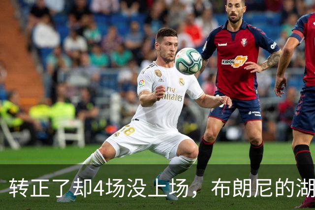 转正了却4场没上场，布朗尼的湖人位置引球迷群嘲