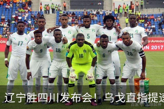 辽宁胜四川发布会！乌戈直指提速点赞2将，库珀表态强调磨合！