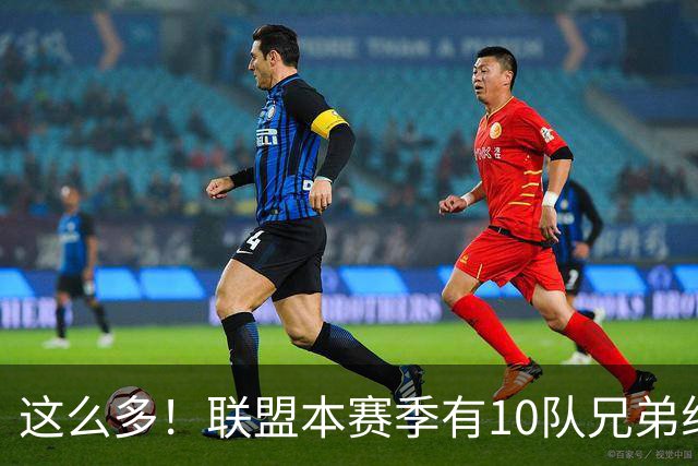 这么多！联盟本赛季有10队兄弟组合：阿门/奥萨尔+大小瓦兄弟领衔