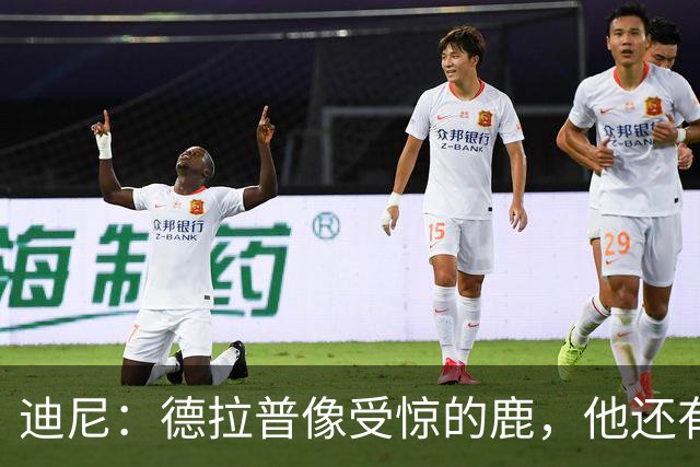 迪尼：德拉普像受惊的鹿，他还有很多工作要做