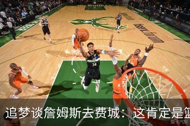 追梦谈詹姆斯去费城：这肯定是篮球层面的决定