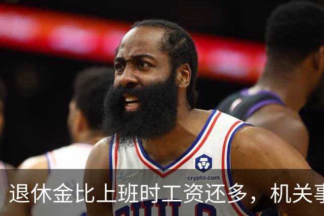 退休金比上班时工资还多，机关事业的养老金到底是怎么算出来的？