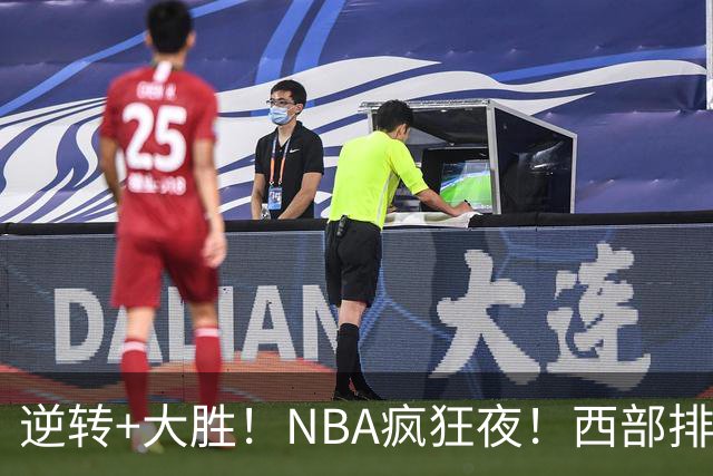 逆转+大胜！NBA疯狂夜！西部排名乱了：火箭登顶，勇士三连败垫底