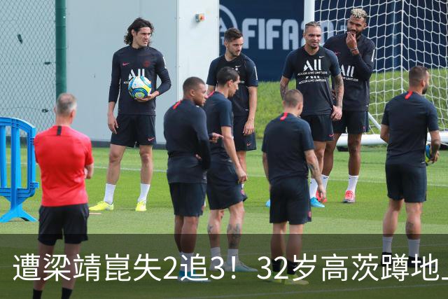 遭梁靖崑失2追3！32岁高茨蹲地上哭了：很憋屈 擦网也是比赛一部分