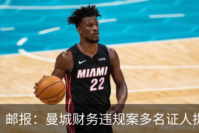 邮报：曼城财务违规案多名证人提供虚假证词，事发后很久编造理由