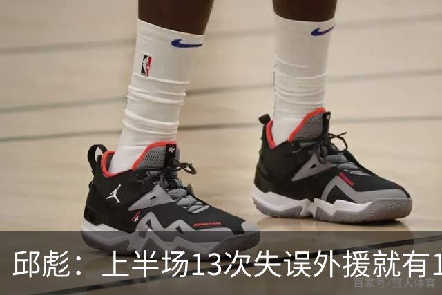 邱彪：上半场13次失误外援就有10次 陶汉林非常辛苦一直燃尽自己