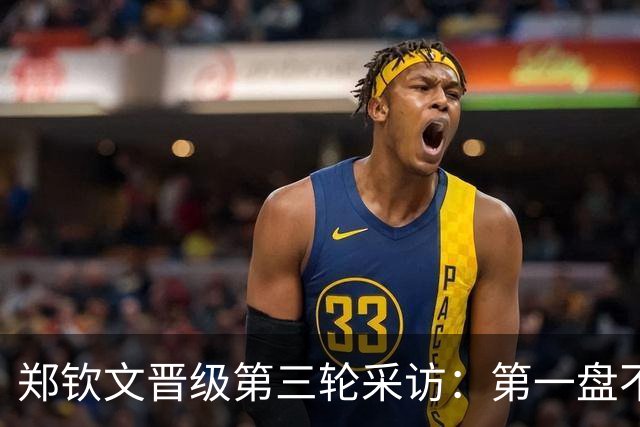 郑钦文晋级第三轮采访：第一盘不容易，第二盘做调整，谢谢观众