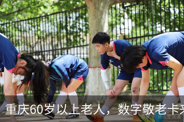 重庆60岁以上老人，数字敬老卡来了：一卡通用一码通兑