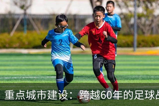 重点城市建设：跨越60年的足球战略工程