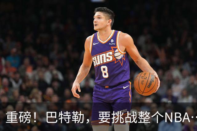 重磅！巴特勒，要挑战整个NBA……