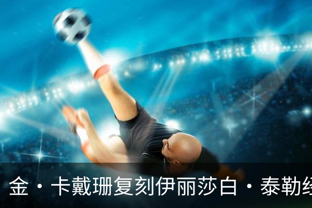 金·卡戴珊复刻伊丽莎白·泰勒经典造型，佩戴Leviev珠宝