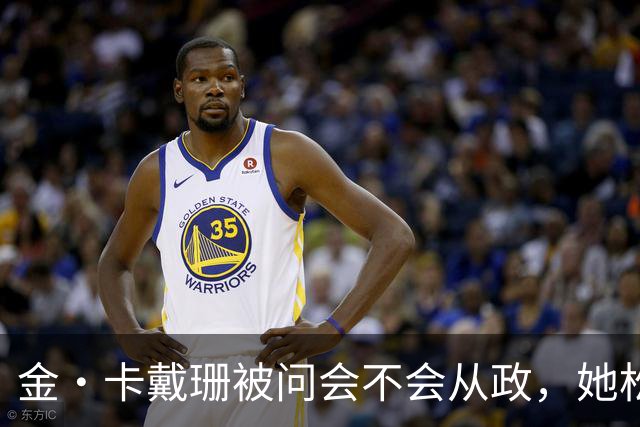金·卡戴珊被问会不会从政，她松口了：先过律师考试再说