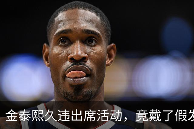 金泰熙久违出席活动，竟戴了假发套好显老，面对镜头也拘谨不自信